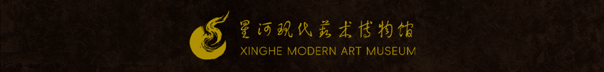 星河现代艺术博物馆